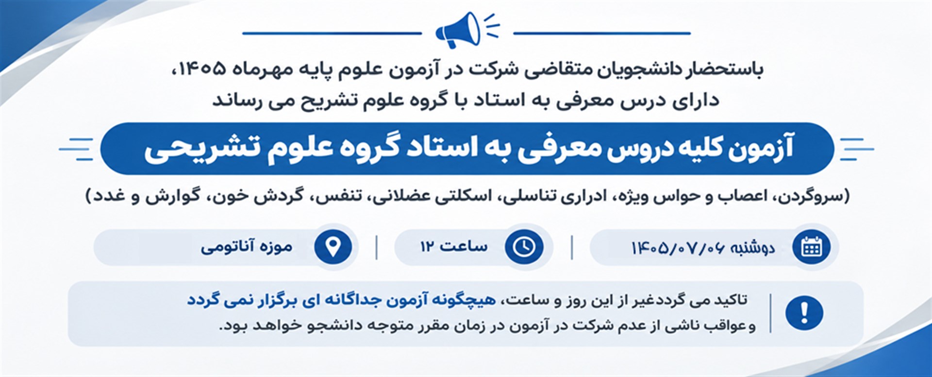 اطلاعیه گروه علوم تشریح